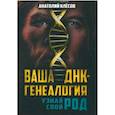 russische bücher: Клесов А.А. - Ваша ДНК-генеалогия. Узнай свой род