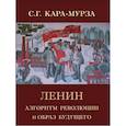 russische bücher: Кара-Мурза С. - Ленин. Алгоритм революции и образ будущего