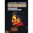 russische bücher: Воробьев Александр Владимирович - Ермолов знакомый и неизвестный