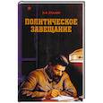 russische bücher: Сталин И.В. - Политическое завещание