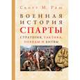 russische bücher: Скотт М.Раш - Военная история Спарты. Стратегия, тактика, походы и битвы, 550-362 гг. до н. э.