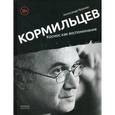 russische bücher: Кушнир Александр - Кормильцев. Космос как воспоминание