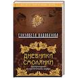 russische bücher: Водовозова Елизавета Николаевна - Дневники смолянки. Воспоминания об институтских нравах