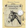 russische bücher: Глинка Михаил Сергеевич - Маневры памяти