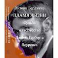 russische bücher: Берджесс Энтони - Пламя жизни. Судьба и творчество Дэвида Герберта Лоуренса