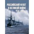 russische bücher: Тарас А.Е. - Российский флот в Великой войне. 1914-1918 гг.