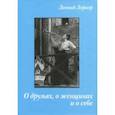 russische bücher: Лернер Леонид В. - О друзьях, о женщинах и о себе