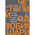 russische bücher: Александер-Гаррет Лейла - Четыре столицы и один любимый Шарик