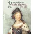 russische bücher: Николаева Н. - Императрица Мария Федоровна (1759-1828)