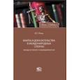 russische bücher: Ренц Игорь Геннадьевич - Факты и доказательства в международных спорах: между истиной и справедливостью