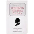 russische bücher: Бри Михаэль - Открыть Ленина снова. Диалектика революции vs. Метафизика господства