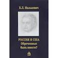 russische bücher: Малькевич В. - Россия и США:обреченные быть вместе?