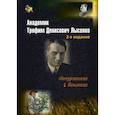 russische bücher: Овчинников Николай Васильевич - Академик Трофим Денисович Лысенко