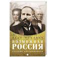 russische bücher: Романов П. - Возможная Россия. Русские эволюционеры