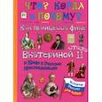 russische bücher: Владимиров В. В. - Как принцесса Фике Екатериной II стала и Крым к России присоединила