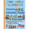 russische bücher: Владимиров В. В. - Сколько столиц было в России. Путешествие из Новгорода в Киев, во Владимир, в Москву и в Петербург