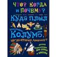 russische bücher: Владимиров В. В. - Куда плыл Христофор Колумб, когда открыл Америку?