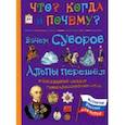 russische bücher: Владимиров В. В. - Зачем Суворов Альпы перешел и как рядовой солдат генералиссимусом стал