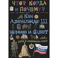 russische bücher: Владимиров В. В. - Как Александр III армию и флот себе в союзники взял и почему он себя "мужицким царем" называл