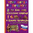 russische bücher: Владимиров В. В. - Как русские князья в Киеве правили и с Царьградом воевали