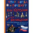 russische bücher: Владимиров В. В. - Как Кутузов прогнал французов и за что Суворов хвалил его Екатерине II