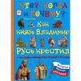 russische bücher: Владимиров В. В. - Как князь Владимир Русь крестил и как православная вера пришла в Россию