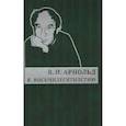 russische bücher: Арнольд Владимир Игоревич - К восьмидесятилетию