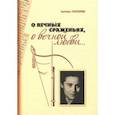 russische bücher: Галаганова Светлана Георгиевна - О вечных сраженьях, о вечной любви...