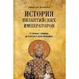 russische bücher: Величко А.М. - История Византийских императоров. От Исаака I Комнини до Алексея V Дуки Мурцуфла