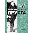 russische bücher: Моруа А. - В поисках Марселя Пруста