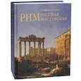 russische bücher: Степанова Светлана Степановна, Погодина Анна Александровна - Рим - русская мастерская. Очерки о колонии русских художников 1830-1850-х годов