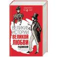 russische bücher: Радзинский Э.С., Щляхов А.Л., Гроссман Л.П., Иванов Иван - Великие истории великой любви