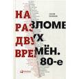 russische bücher: Васильев Сергей - На разломе двух времен. 80-е