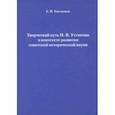 russische bücher: Емельянов Евгений Павлович - Творческий путь Н.В. Устюгова в контексте развития советской исторической науки