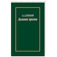 russische bücher: Ухтомский Алексей Алексеевич - Дальнее зрение. Из записных книжек 1896-1941