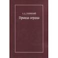 russische bücher: Ухтомский Алексей Алексеевич - Правда сердца. Письма к В. А. Платоновой (1906-1942)