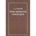 russische bücher: Ухтомский Алексей Алексеевич - Наша прекрасная Александрия. Письма к И.И. Каплан, Е.И. Бронштейн-Шур, Ф.Г. Гинзбург