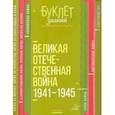 russische bücher: Синова Ирина Владимировна - Великая Отечественная война 1941-1945 годы