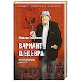 russische bücher: Любимов М.П. - Вариант шедевра: Антимемуары шпиона