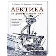 russische bücher: Филин П.,Емелина М.,Савинов М. - Арктика за гранью фантастики