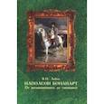 russische bücher: Лобов Владимир Николаевич - Наполеон Бонапарт. От возвышенного до смешного