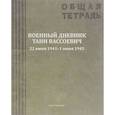 russische bücher: Вассоевич Андрей Леонидович - Военный дневник Тани Вассоевич. 22 Июня 1941 - 1 Июня 1945