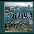 russische bücher: Бессонов Владимир Александрович - Вспоминая Москву