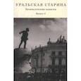 russische bücher: Слукин В., Зорина Л. - Уральская старина. Краеведческие записки. Выпуск 11