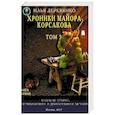 russische bücher: Деревянко И.В. - Хроники майора Корсакова. В 4-х томах. Том 3