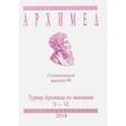 russische bücher:  - Турнир Архимеда по экономике. V-VI классы. Специальный выпуск 98 2018 г.