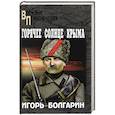 russische bücher: Болгарин И.Я. - Горячее солнце Крыма