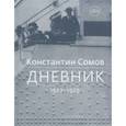 russische bücher: Сомов Константин - Дневник. 1923-1925