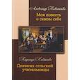 russische bücher: Никитенко Александр Васильевич - Моя повесть о самом себе и о том, "чему я свидетель в жизни был". Дневник сельской учительницы