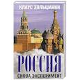 russische bücher: Хольцманн Клаус - Россия  Снова эксперимент